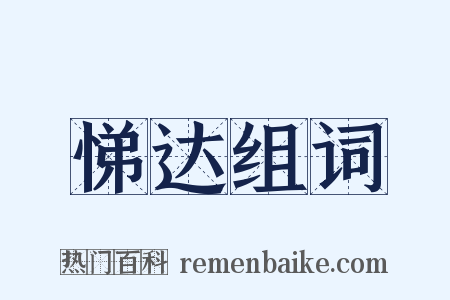 悌达组词是什么意思的图片